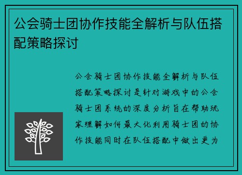 公会骑士团协作技能全解析与队伍搭配策略探讨