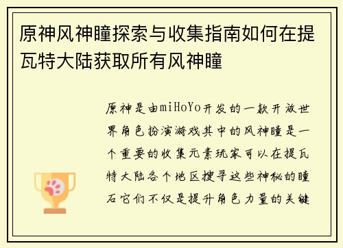 原神风神瞳探索与收集指南如何在提瓦特大陆获取所有风神瞳