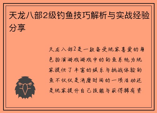 天龙八部2级钓鱼技巧解析与实战经验分享