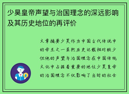 少昊皇帝声望与治国理念的深远影响及其历史地位的再评价
