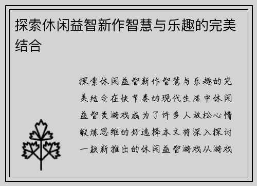 探索休闲益智新作智慧与乐趣的完美结合