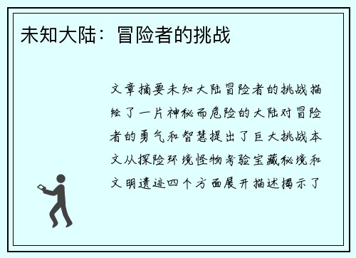 未知大陆：冒险者的挑战