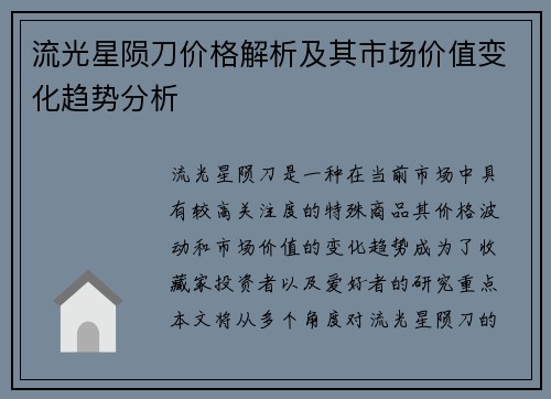 流光星陨刀价格解析及其市场价值变化趋势分析