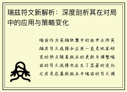 瑞兹符文新解析：深度剖析其在对局中的应用与策略变化