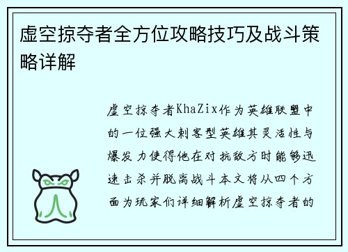 虚空掠夺者全方位攻略技巧及战斗策略详解