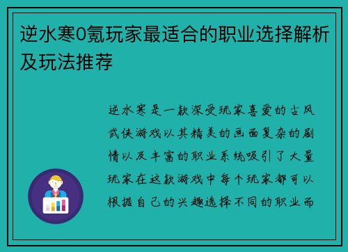 逆水寒0氪玩家最适合的职业选择解析及玩法推荐