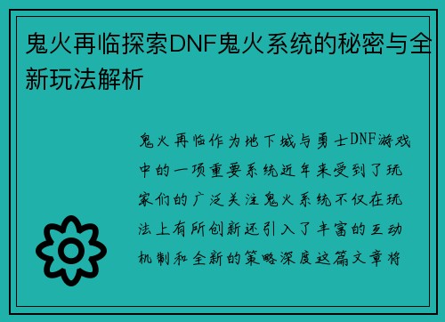 鬼火再临探索DNF鬼火系统的秘密与全新玩法解析